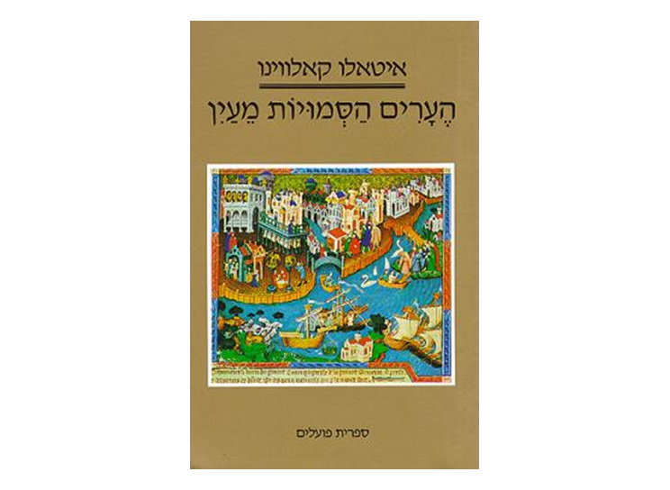 הערים הסמויות מעין