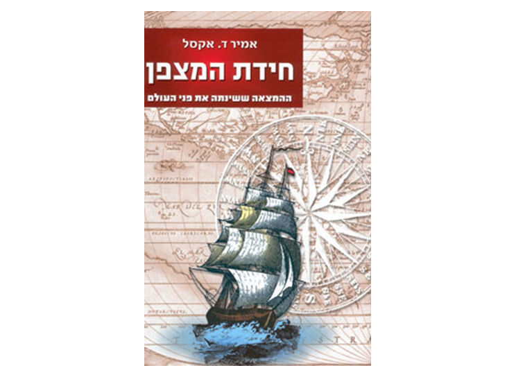 חידת המצפן