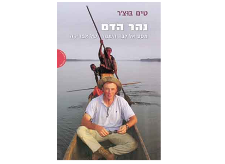 נהר הדם